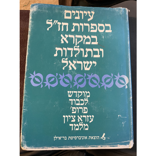 עיונים בספרות חז"ל במקרא ובתולדות ישראל