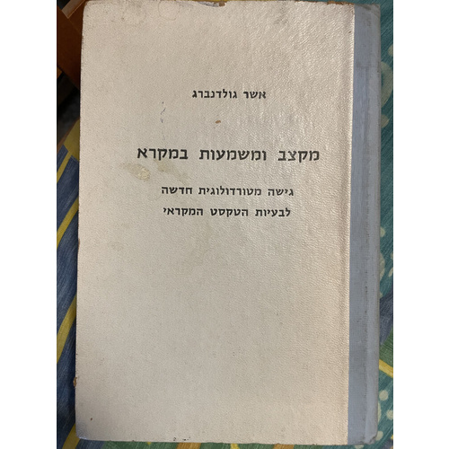 מקצב ומשמעות במקרא
