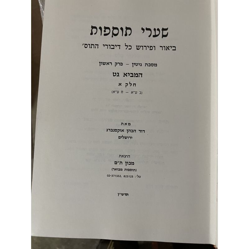 שערי תוספות - ג כרכים