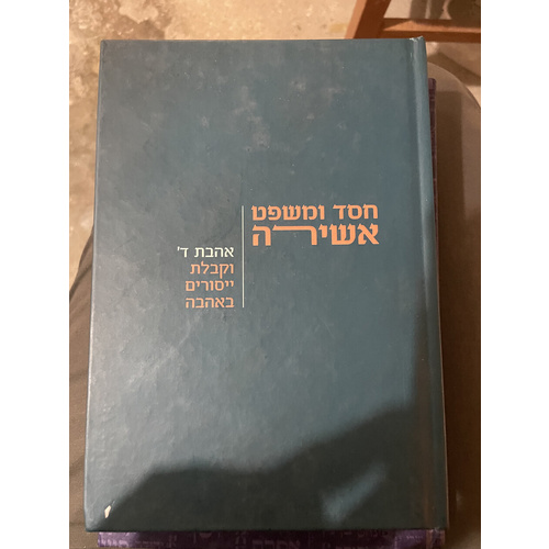 חסד ומשפט אשירה