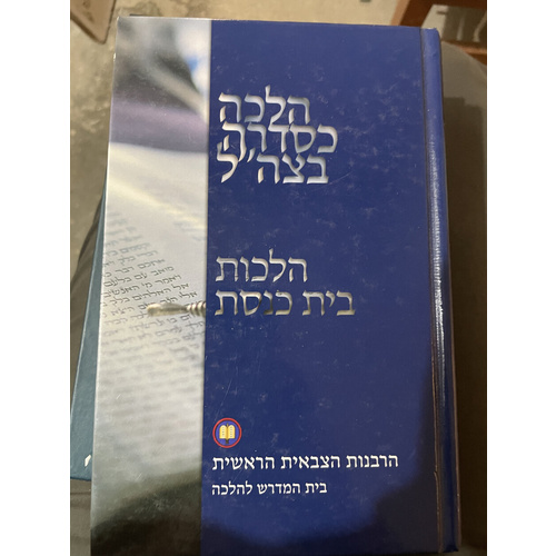 הלכה כסדרה בצה"ל - הלכות בית הכנסת