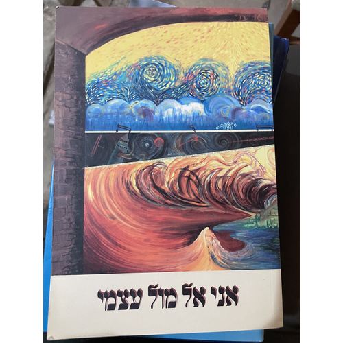 אני אל מול עצמי