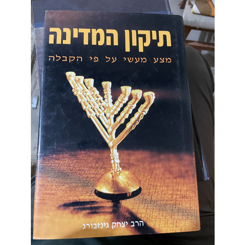 תיקון המדינה - מצע מעשי על פי הקבלה