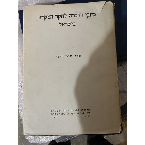 כתבי החברה לחקר המקרא בישראל
