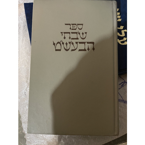 ספר שבחי הבעש"ט