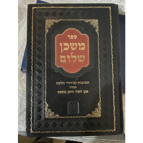 משכן שלום - אבן העזר וחשן משפט