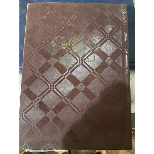 בן איש חי - שלם בכרך אחד