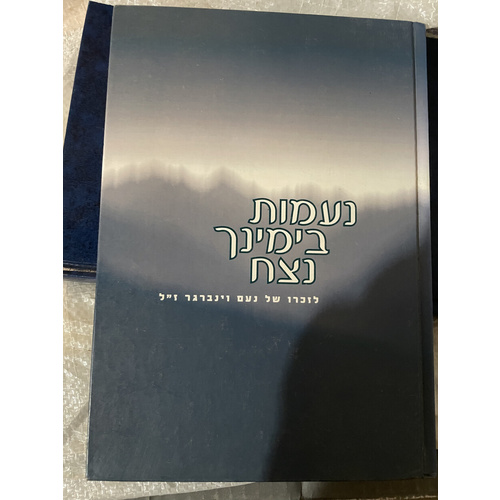 נעמות בימינך מצח