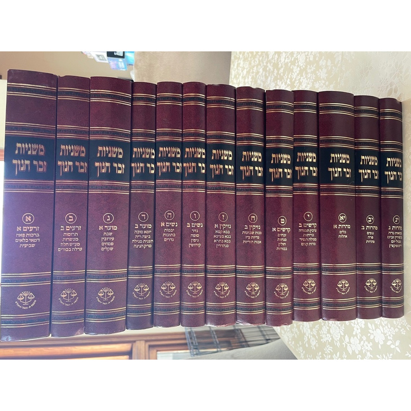 סט משניות זכר חנוך - י&quot;ג כרכים