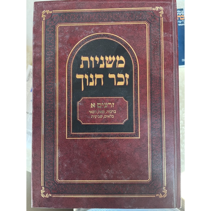 סט משניות זכר חנוך - י&quot;ג כרכים