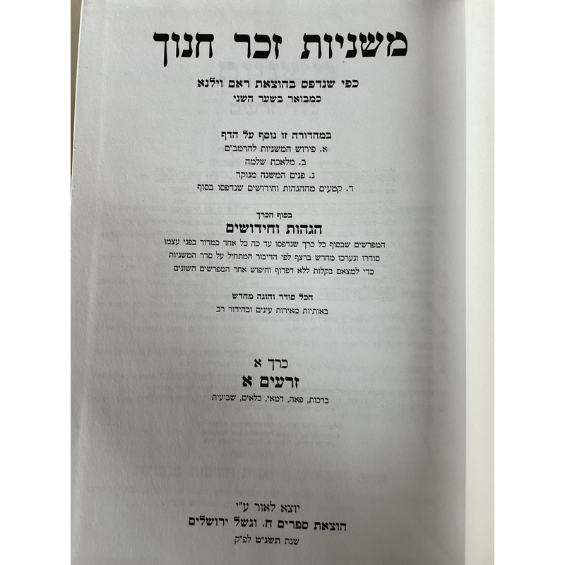 סט משניות זכר חנוך - י&quot;ג כרכים