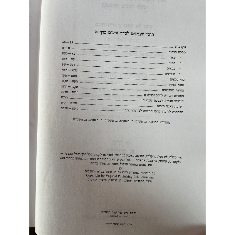 סט משניות זכר חנוך - י&quot;ג כרכים