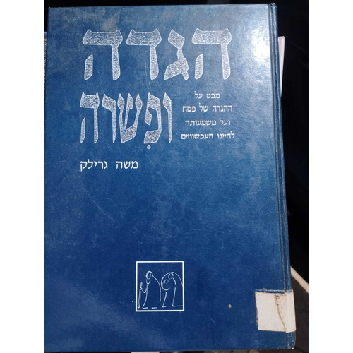 הגדה ופשרה