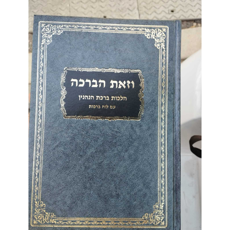 וזאת הברכה
