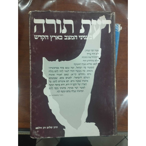 דעת תורה בעניני המצב בארץ הקודש