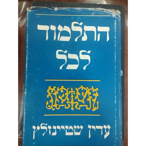 התלמוד לכל -  הרב עדין שטיינזלץ