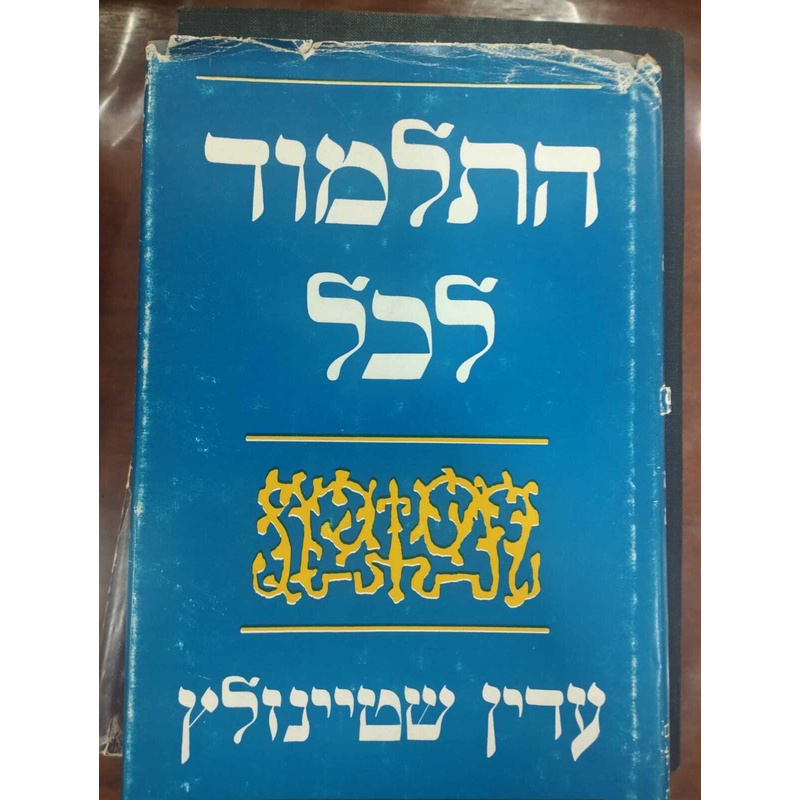 התלמוד לכל -  הרב עדין שטיינזלץ