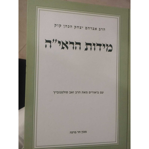 מידות הראי"ה