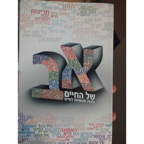 א ב של החיים- הרב שלום ארוש