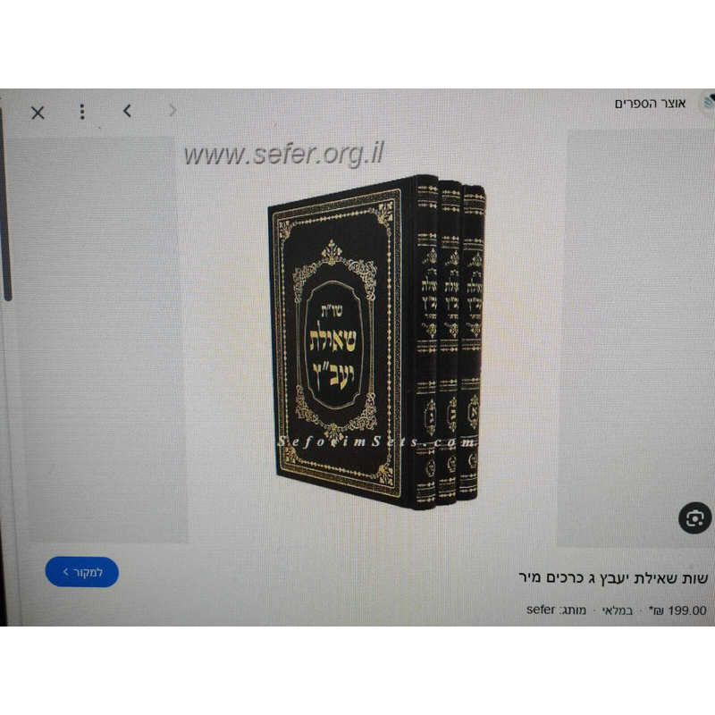 שו&quot;ת שאילת יעבץ