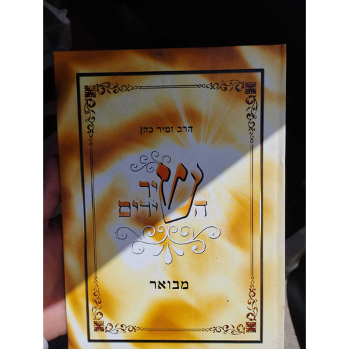 שיר השירים הרב זמיר כהן