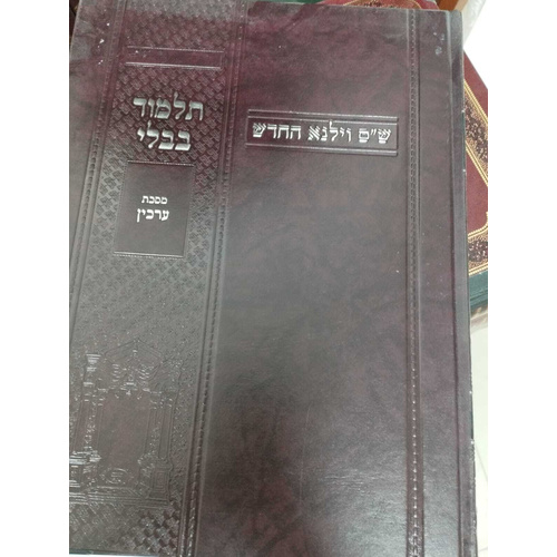 גמרא ערכין - וילנא החדש