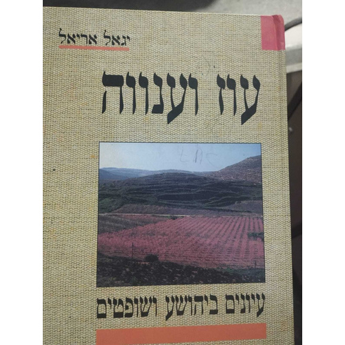 עוז וענווה הרב יגאל אריאל על ספר יהושע שופטים