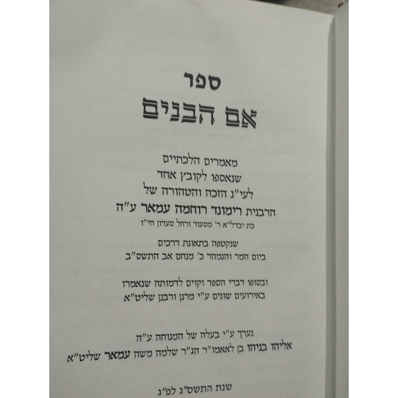 אם הבנים - קובץ תורני