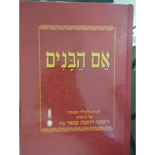 אם הבנים - קובץ תורני