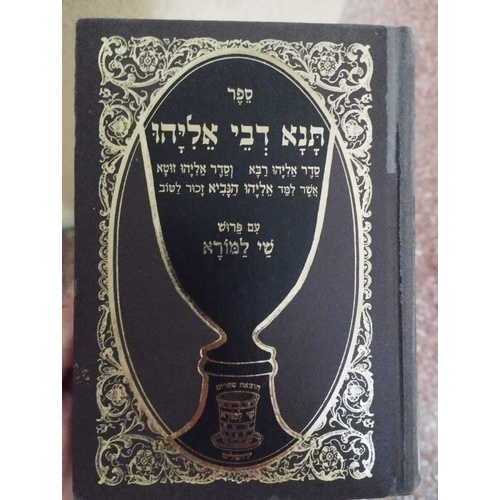 תנא דבי אליהו מהדורה בינונית