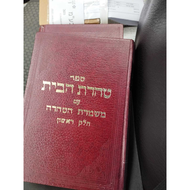 טהרת הבית ב&#039; כרכים