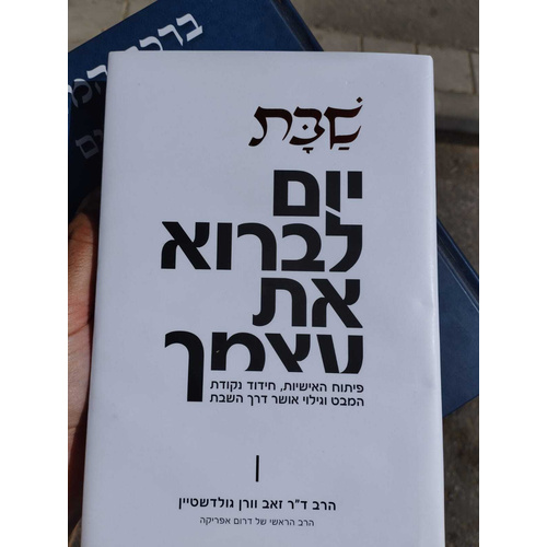 שבת יום לברוא את עצמך