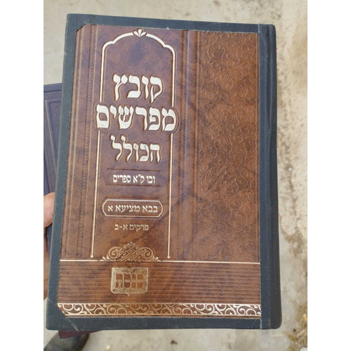 קובץ מפרשים בבא מציעא א