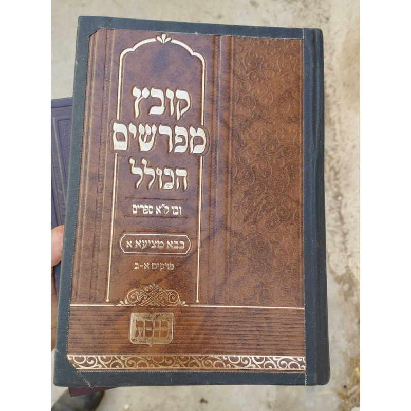 קובץ מפרשים בבא מציעא א