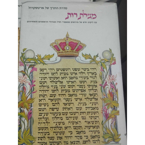 מגילת רות פירוש ארטסקרול