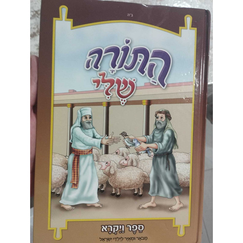 התורה שלי ויקרא