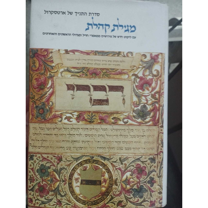 מגילת קהלת פירוש ארטסקרול
