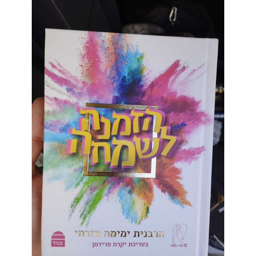 הזמנה לשמחה הרבנית ימימה מזרחי