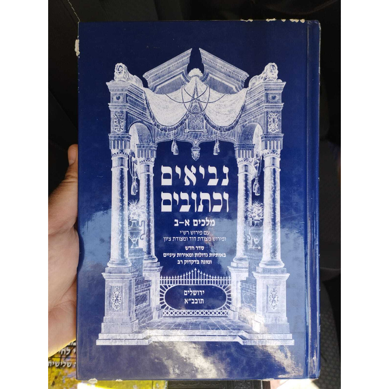 נביא  מלכים מקראות גדולות עם רש&quot;י ומצודות