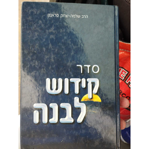 קידוש לבנה