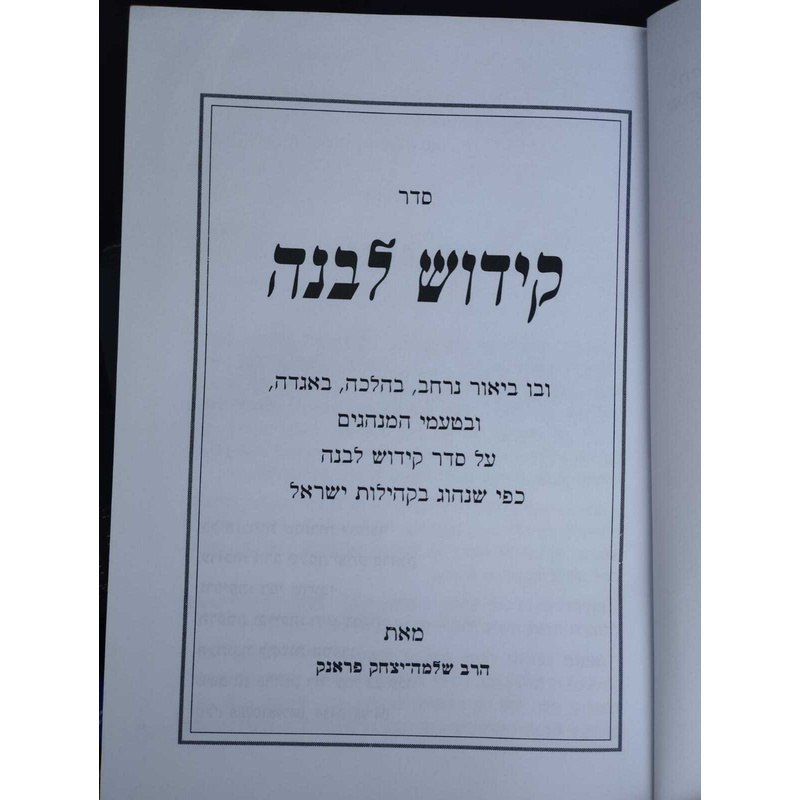 קידוש לבנה