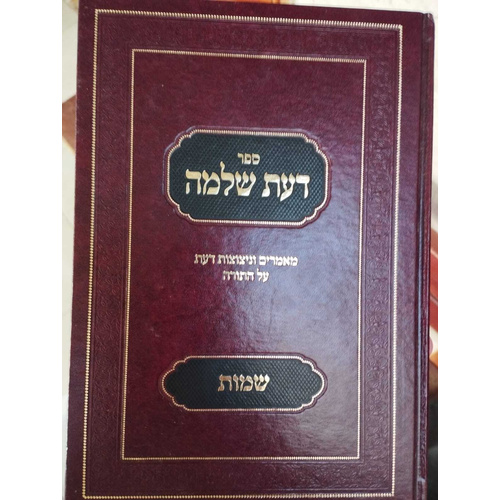 דעת שלמה - ספר שמות