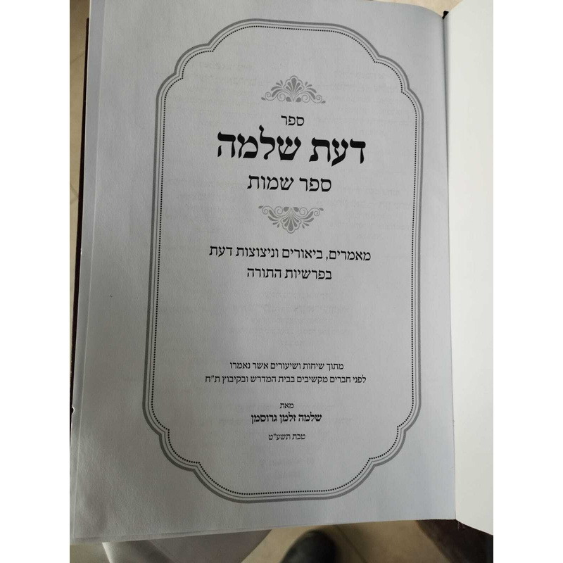 דעת שלמה - ספר שמות