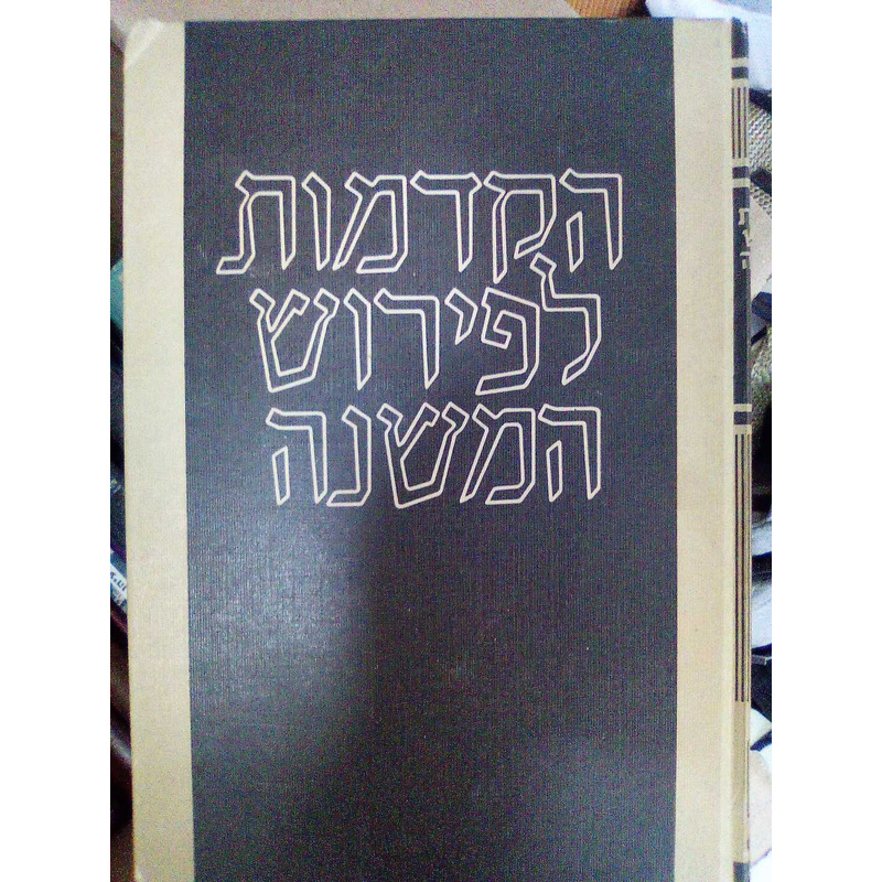 הקדמות הרמב&quot;ם לפירוש המשנה