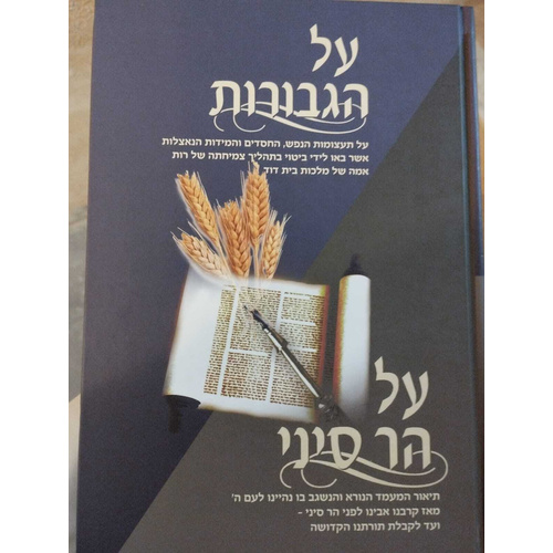 על הגבורות - תיאור מעמד הר סיני