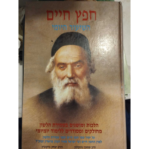 חפץ חיים השיעור היומי