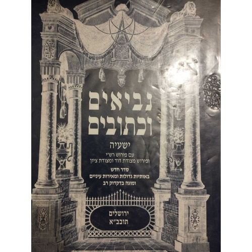 מקראות גדולות ישעיה