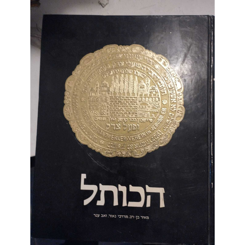הכותל