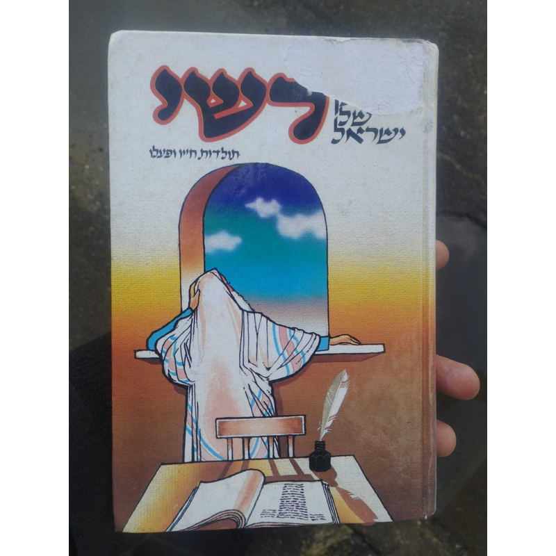 רש&quot;י - תולדות חייו