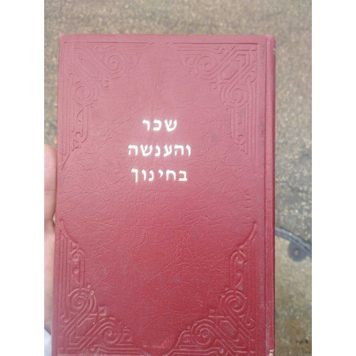 שכר והענשה בחינוך